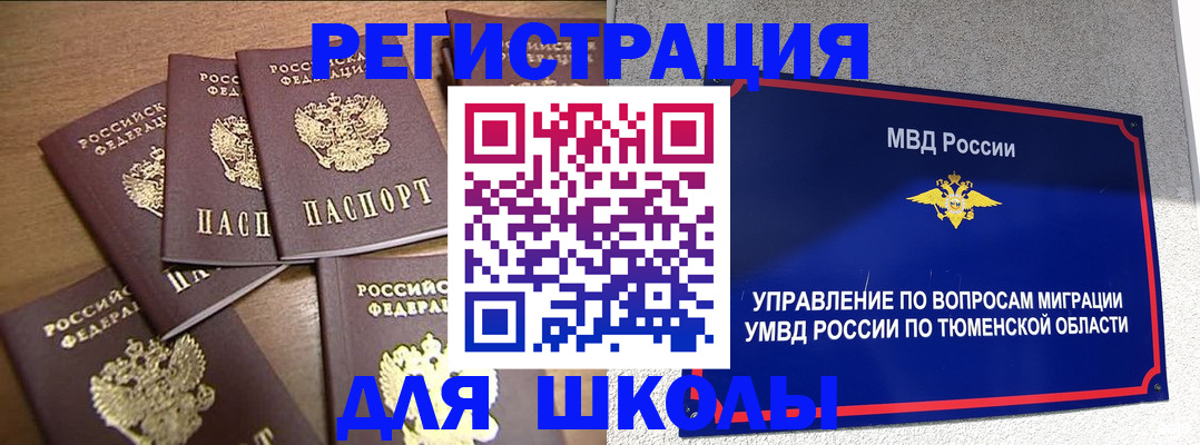 временная регистрация для школы в Медногорске